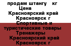 продам штангу 30кг › Цена ­ 3 000 - Красноярский край, Красноярск г. Спортивные и туристические товары » Тренажеры   . Красноярский край,Красноярск г.